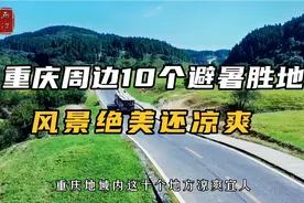 重庆10个避暑胜地，风景绝美还凉爽，伏天将至，快来清凉一夏视频封面
