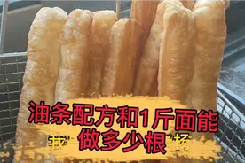 油条配方，一斤面出多少根油条怎么控制视频封面