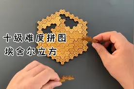 十级难度拼图，埃舍尔立方！