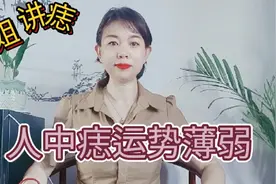 人中如果长了一颗痣到底好不好呢？一起了解一下吧！视频封面