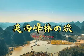 英西峰林是广东省最密集的峰林走廊，被称为“南天第一峰林风光”