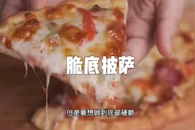 要想烤出蓬松酥脆又软嫩的披萨？三分钟学会我的高价商业秘方