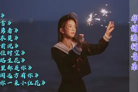 2022抖音最火的十首华语流行音乐，每首都值得单曲循环，百听不厌视频封面