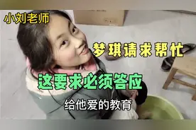 梦琪想帮语文老师解烦恼，向小刘老师寻求帮助，让使用爱的教育视频封面