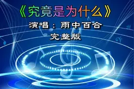 究竟是为什么 完整版  雨中百合视频封面