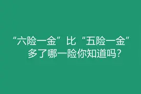 “六险一金”比“五险一金”多了哪一险，你知道吗视频封面