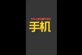 搞笑:上班玩手机被老板撞见，隔天就被视频封面