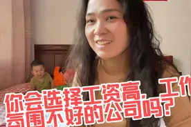 工资高工作氛围不好，这个真的是很难选择，真是鱼和熊掌不可兼吗视频封面