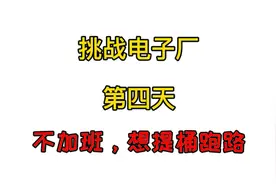 电子厂小时工不给安排加班，要不要辞职？#打工人 #996 #加班费视频封面