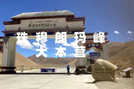 珠穆朗玛峰海拔8844.43米，珠穆朗玛峰大本营海拔5200米。视频封面
