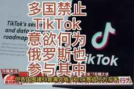 多国禁用TikTok意欲何为？俄罗斯竟参与其中。视频封面