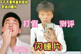 打假140元一盒的闪睡片，有了它再也不怕睡不着了？你吃过吗