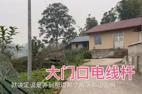 关于农村房子大门口的电线杆，正对可免费移，偏差一点需要多少钱