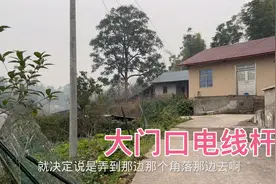 关于农村房子大门口的电线杆，正对可免费移，偏差一点需要多少钱视频封面