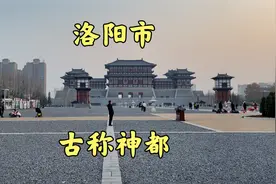 河南省洛阳市，古称神都，十三朝古都，一个挺美的旅游的城市视频封面