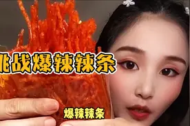 越嚼越香越嚼越辣，大口吃辣条什么体验？视频封面