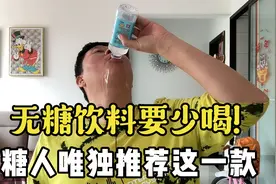 无糖饮料找少喝！糖人唯独推荐这一款！视频封面