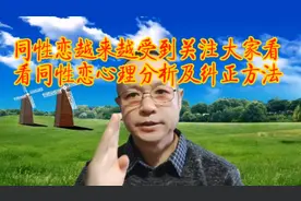 同性恋越来越受到关注 大家看看同性恋心理分析及纠正方法视频封面