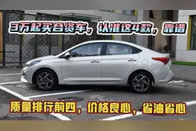 6万买合资车，家用认准这4台，价格实惠，油耗4.9L，质量排行前四