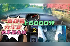 国道大货车很多，一直跟着大货车走，天黑都到不了家视频封面