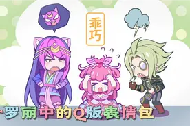 叶罗丽中的Q版表情包，你认为谁的最搞笑呢？视频封面