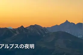 日本阿尔卑斯山的黎明视频封面