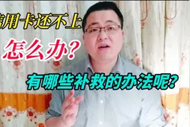 信用卡还不上怎么办？有哪些补救办法呢？如何正确处理这些问题？视频封面