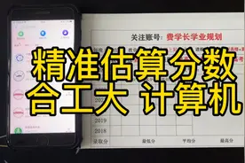 费学长算分课 精准估算2022合肥工业大学计算机专业录取分视频封面