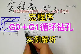 数控车床宏程序钻孔，用G0和G1如何编程？一起交流学习