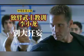 电视《李小龙传奇》独臂武士教训李小龙，别大狂妄李小龙毛骨悚然视频封面