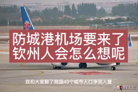 广西防城港机场要来了，钦州人会怎么想？视频封面