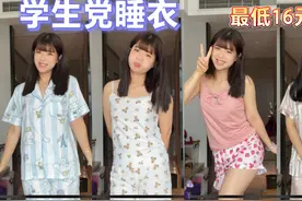 4套适合学生党的夏日睡衣，最低才16元，雯雯最适合哪一套呢？视频封面