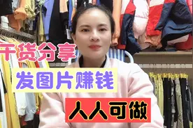 只有几分钟，昨天挣了30，在头条发图片就可以挣钱，分享操作方法视频封面