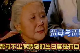 87版红楼梦，贾母不出席贾敬的生日宴是有目的的视频封面