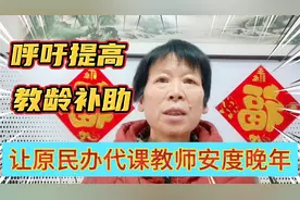 这省原民办代课教师的教龄补助应该提高了，可能性多大？视频封面