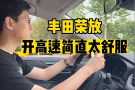 丰田荣放开高速简直太舒服了视频封面