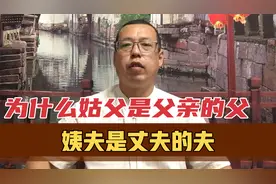 为什么姑父是父亲的父，姨夫却是丈夫的夫，真正原因你可能搞错了视频封面