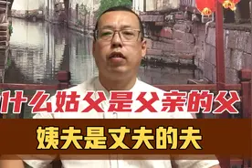 为什么姑父是父亲的父，姨夫却是丈夫的夫，真正原因你可能搞错了视频封面