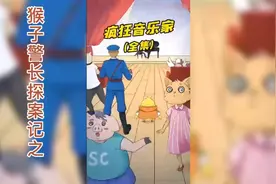 猴子警长探案记之疯狂音乐家