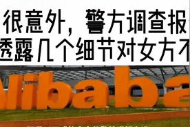 很意外！警方调查报告透露三个细节对女方打脸！阿里几乎洗白白！视频封面