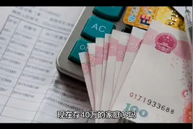 现在存款40万的家庭多吗？视频封面