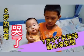 6岁哥哥因为没买玩具哭了，妹妹“戏精”式暖心安慰，暖到宝妈～视频封面