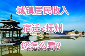 城镇居民人均可支配收入： 江苏宿迁，不及江西抚州，这科学吗？视频封面