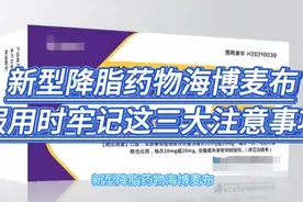 新型降脂药物海博麦布，服用时牢记这三大注意事项视频封面
