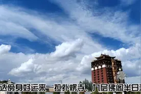 身披哈达拉扑楞寺求得著名藏药—洁白丸。药价惊掉下巴视频封面