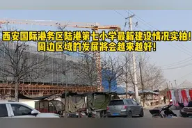 西安国际港务区陆港第七小学最新建设情况实拍！周边发展将更好！视频封面