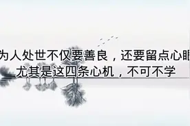 为人处世不仅要善良，还要留点心眼，尤其是这四条心机不可不学。视频封面
