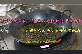 月薪5000的学徒做道青椒炒海带丝，厨师长都佩服的说牛要给加工资视频封面