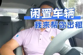 网约车司机帮你把闲置车租出去，让司机租到价格更低车况更好的车视频封面