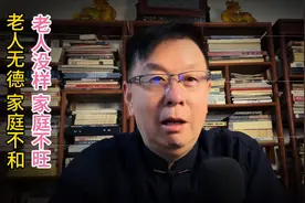 老人无德，家庭不和。老人没样，家庭不旺。视频封面